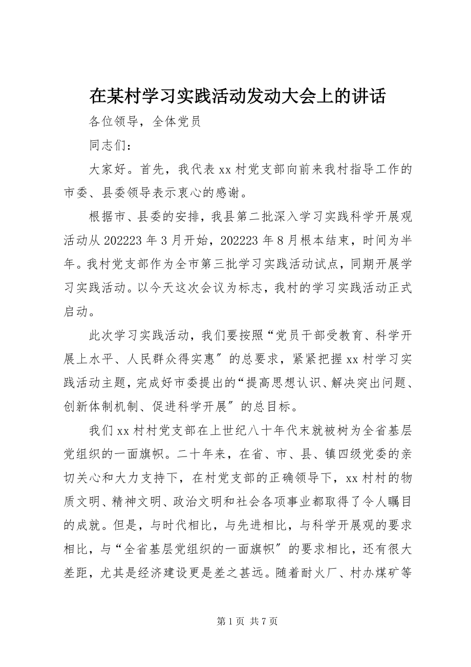 2023年在某村学习实践活动动员大会上的致辞.docx_第1页