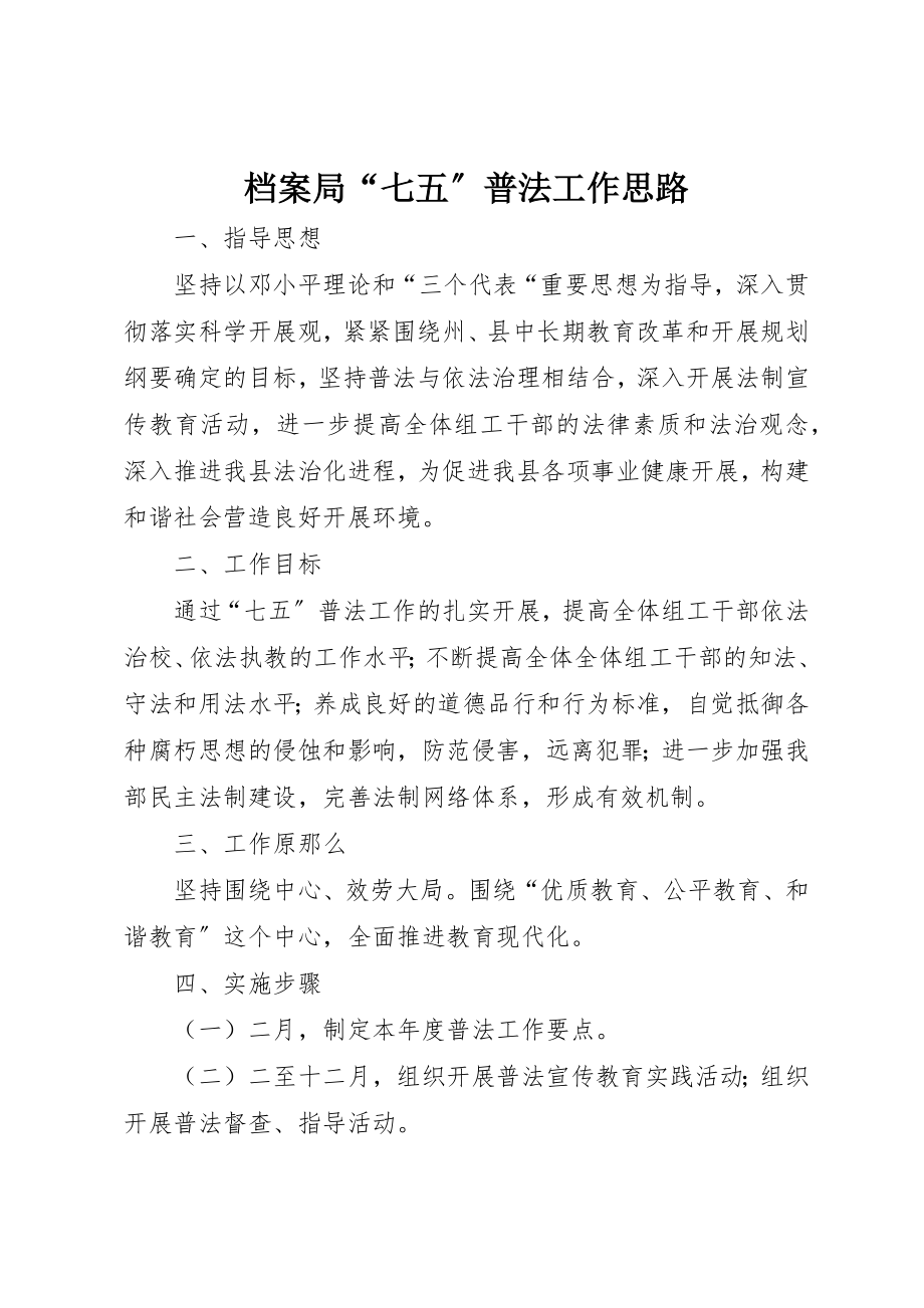 2023年档案局“七五”普法工作思路新编.docx_第1页