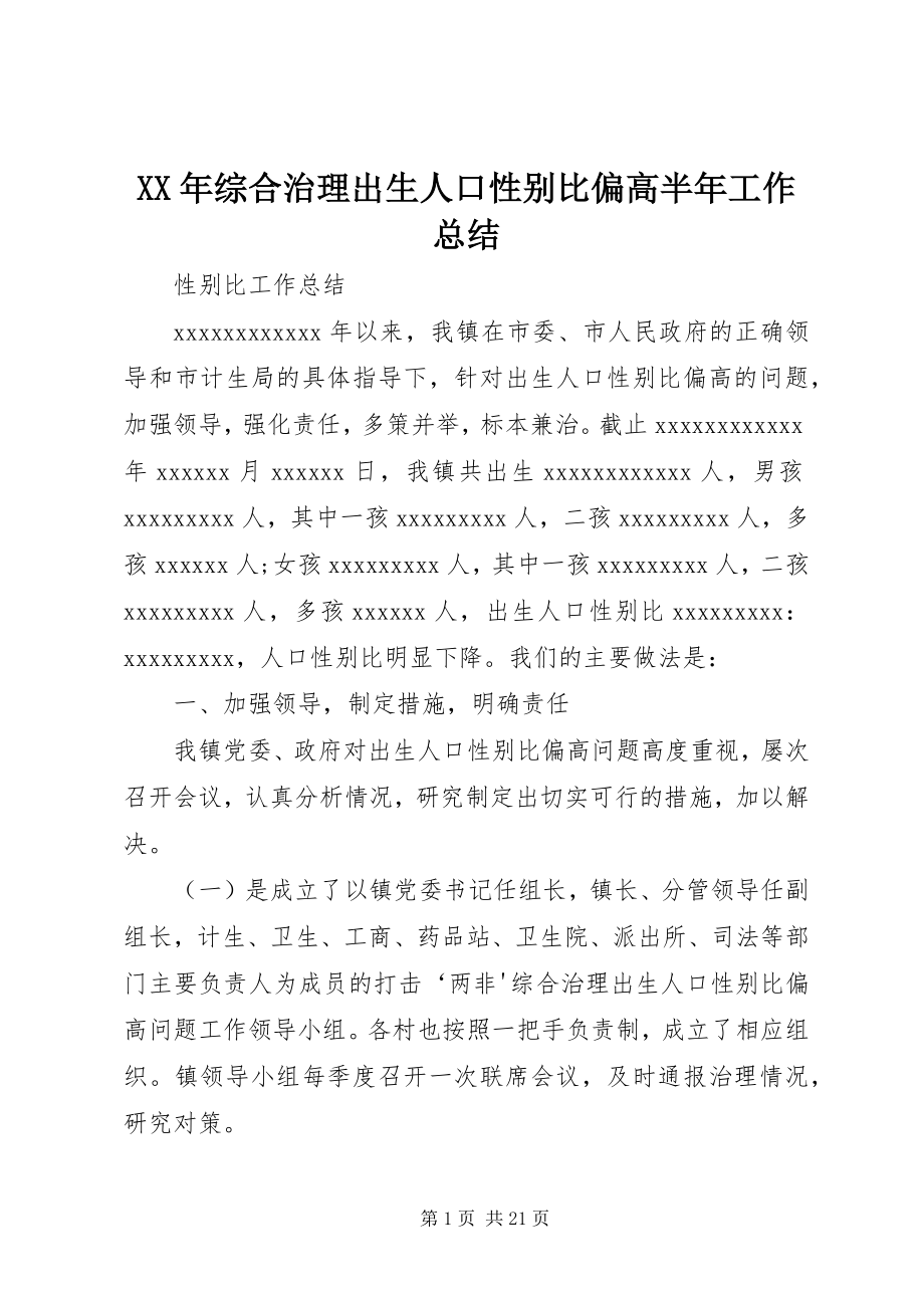 2023年综合治理出生人口性别比偏高半年工作总结.docx_第1页