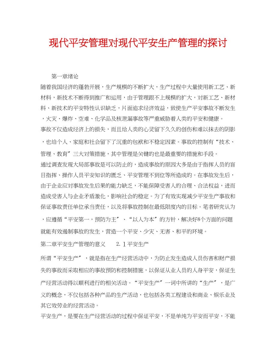 2023年《安全管理论文》之现代安全管理对现代安全生产管理的探讨.docx_第1页