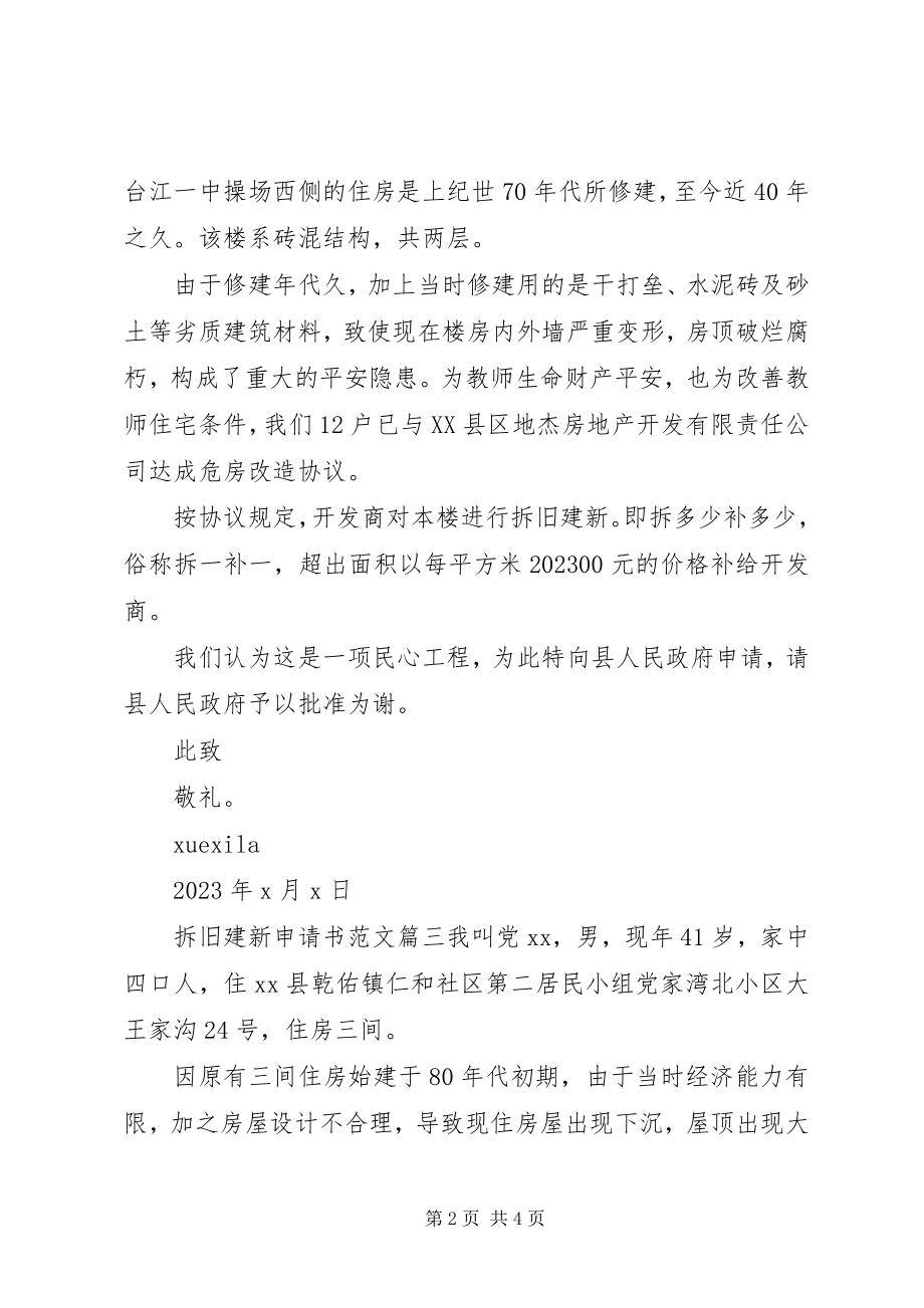 2023年拆旧建新申请书2新编.docx_第2页