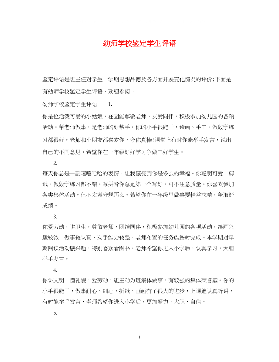 2023年幼师学校鉴定学生评语.docx_第1页