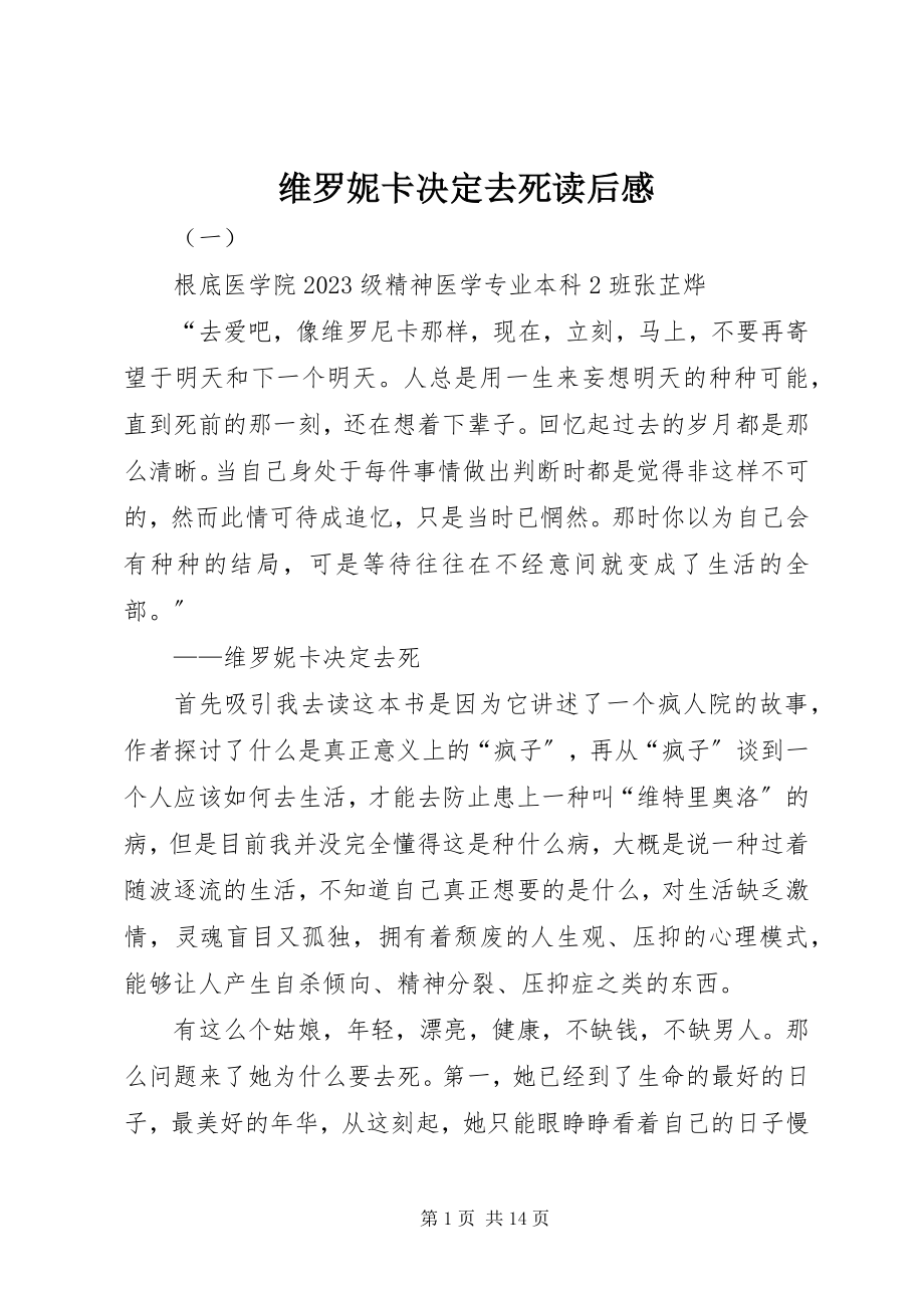 2023年维罗妮卡决定去死读后感.docx_第1页