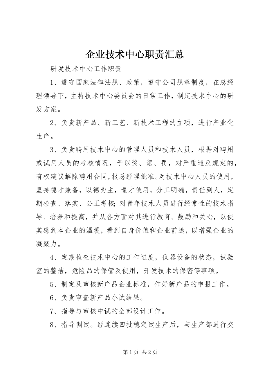 2023年企业技术中心职责汇总.docx_第1页