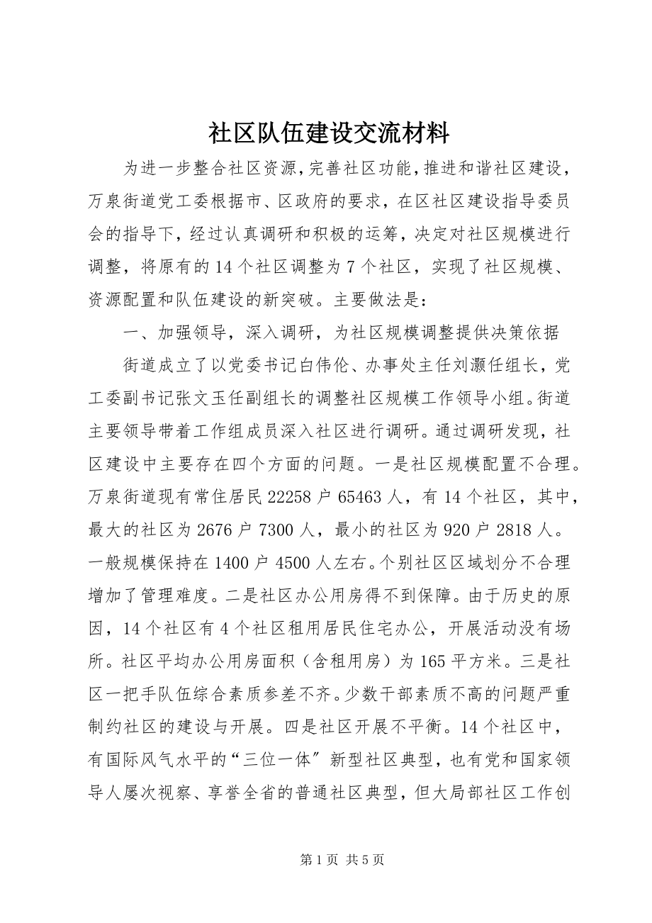 2023年社区队伍建设交流材料.docx_第1页