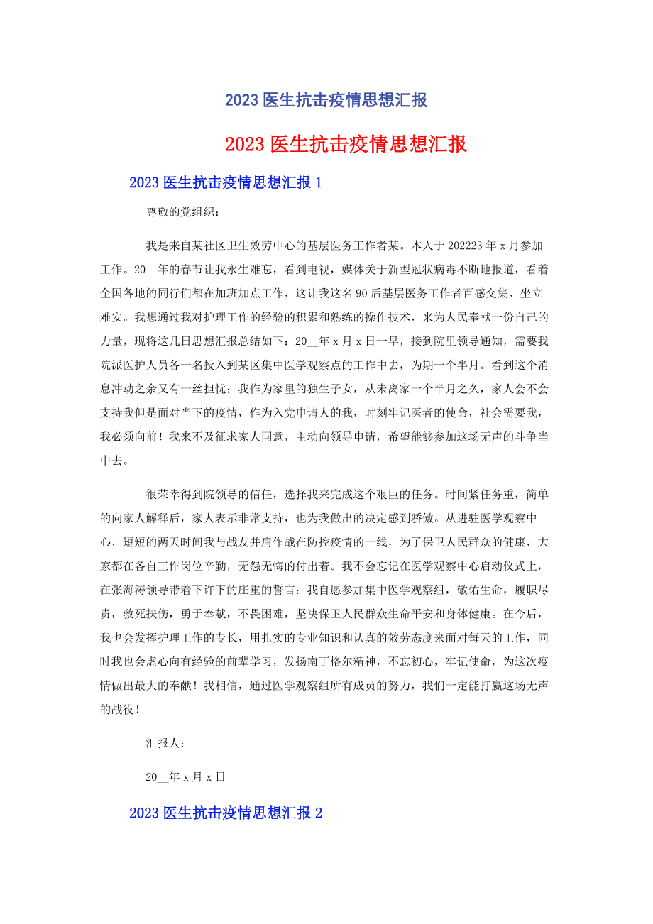 2023年医生抗击疫情思想汇报.docx_第1页