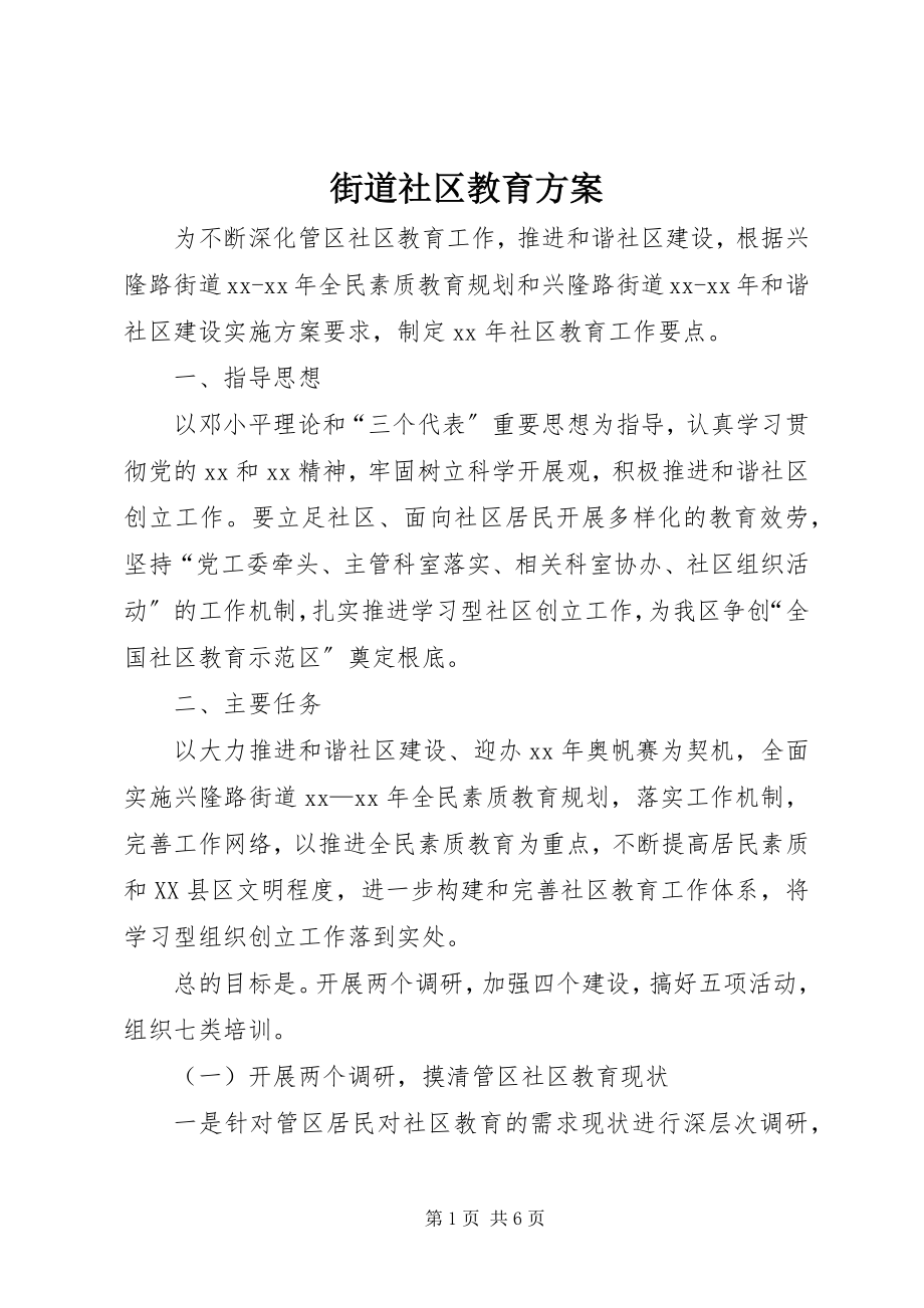 2023年街道社区教育计划.docx_第1页