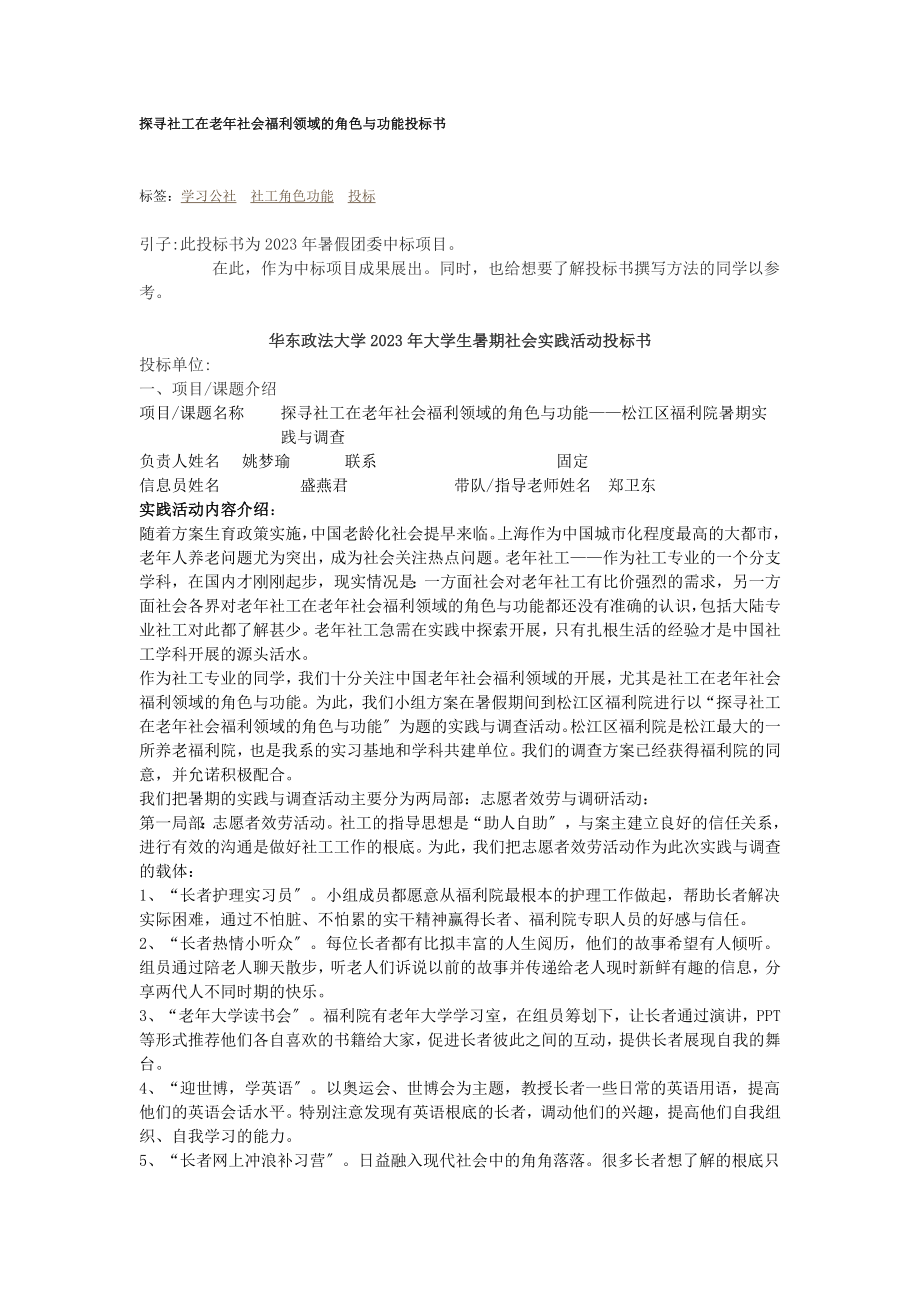 2023年探寻社工在老年社会福利领域的角色与功能投标书.doc_第1页