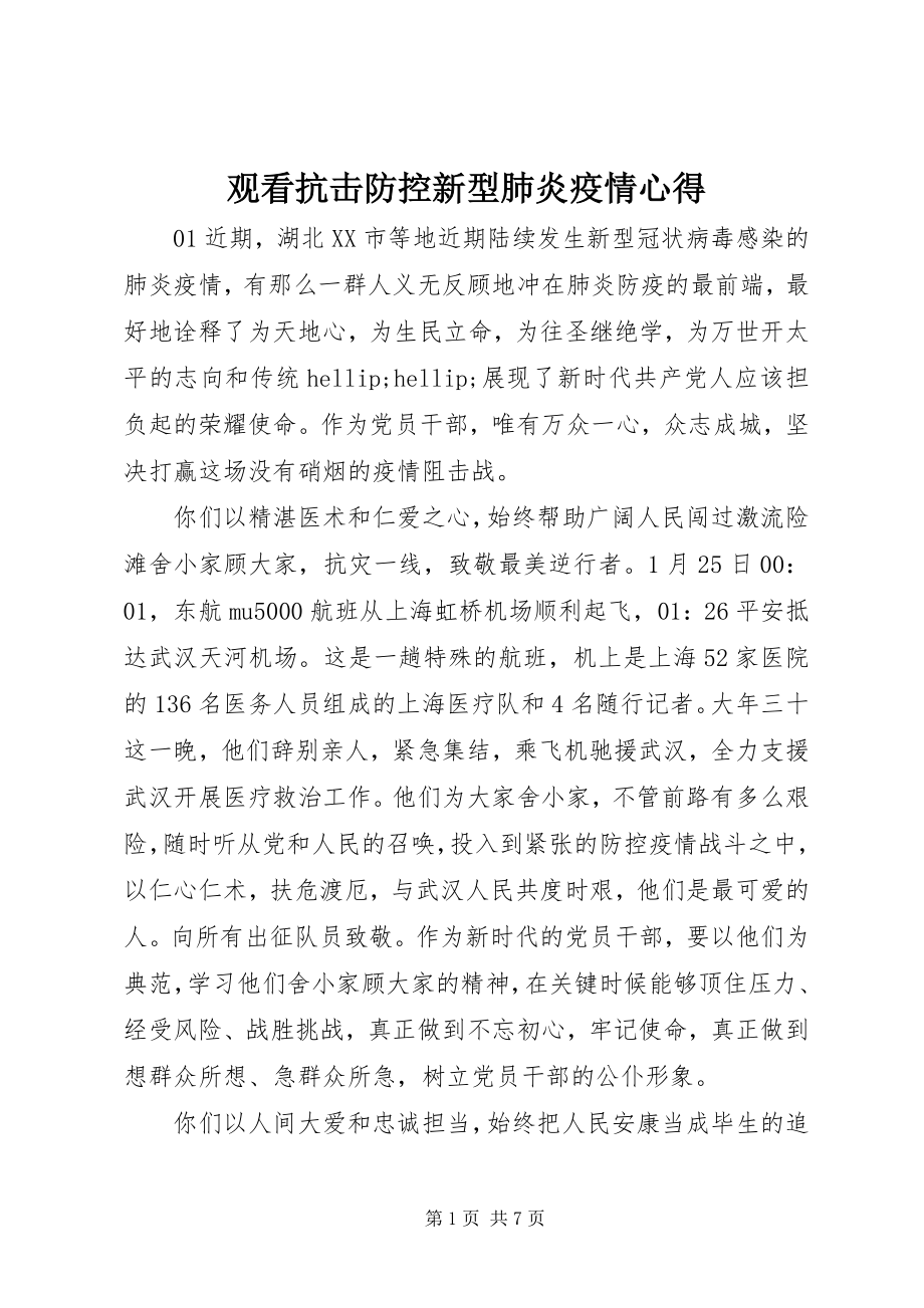 2023年观看抗击防控新型肺炎疫情心得.docx_第1页