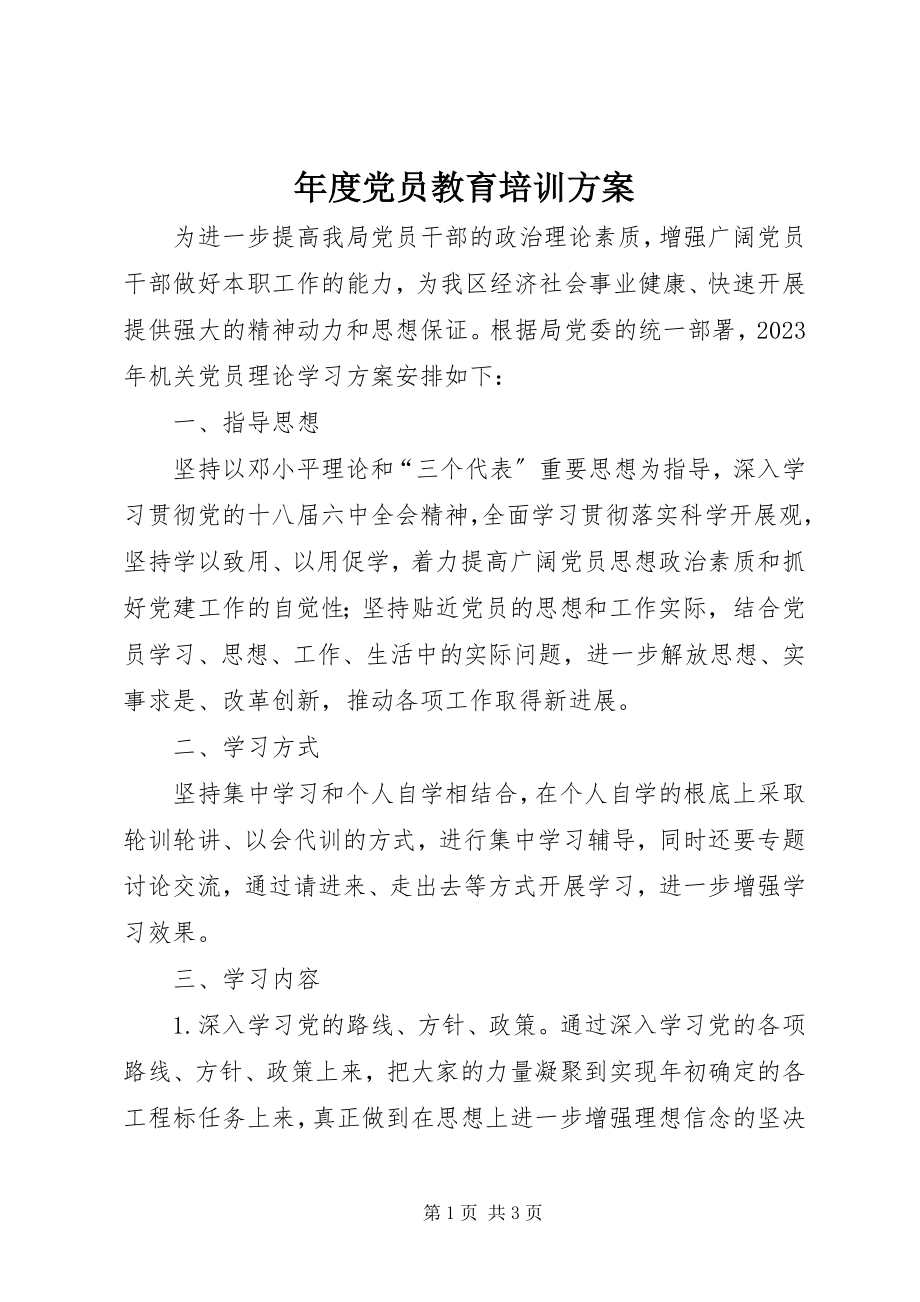 2023年党员教育培训计划2.docx_第1页