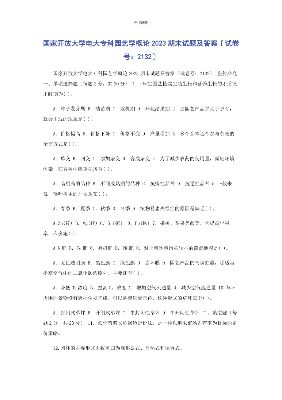 2023年国家开放大学电大专科《园艺学概论》期末试题及答案2132范文.docx_第1页