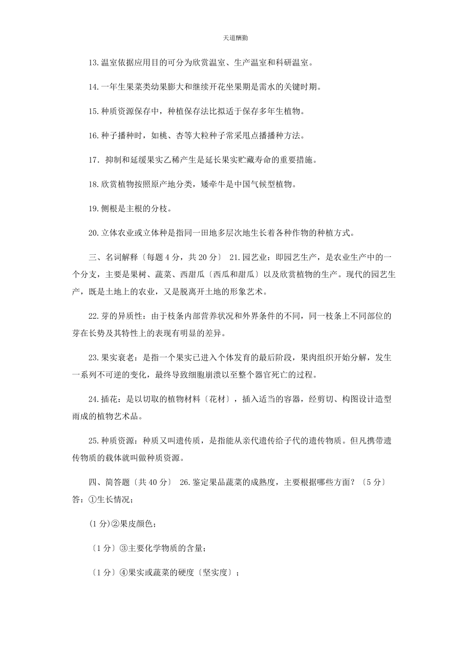 2023年国家开放大学电大专科《园艺学概论》期末试题及答案2132范文.docx_第2页