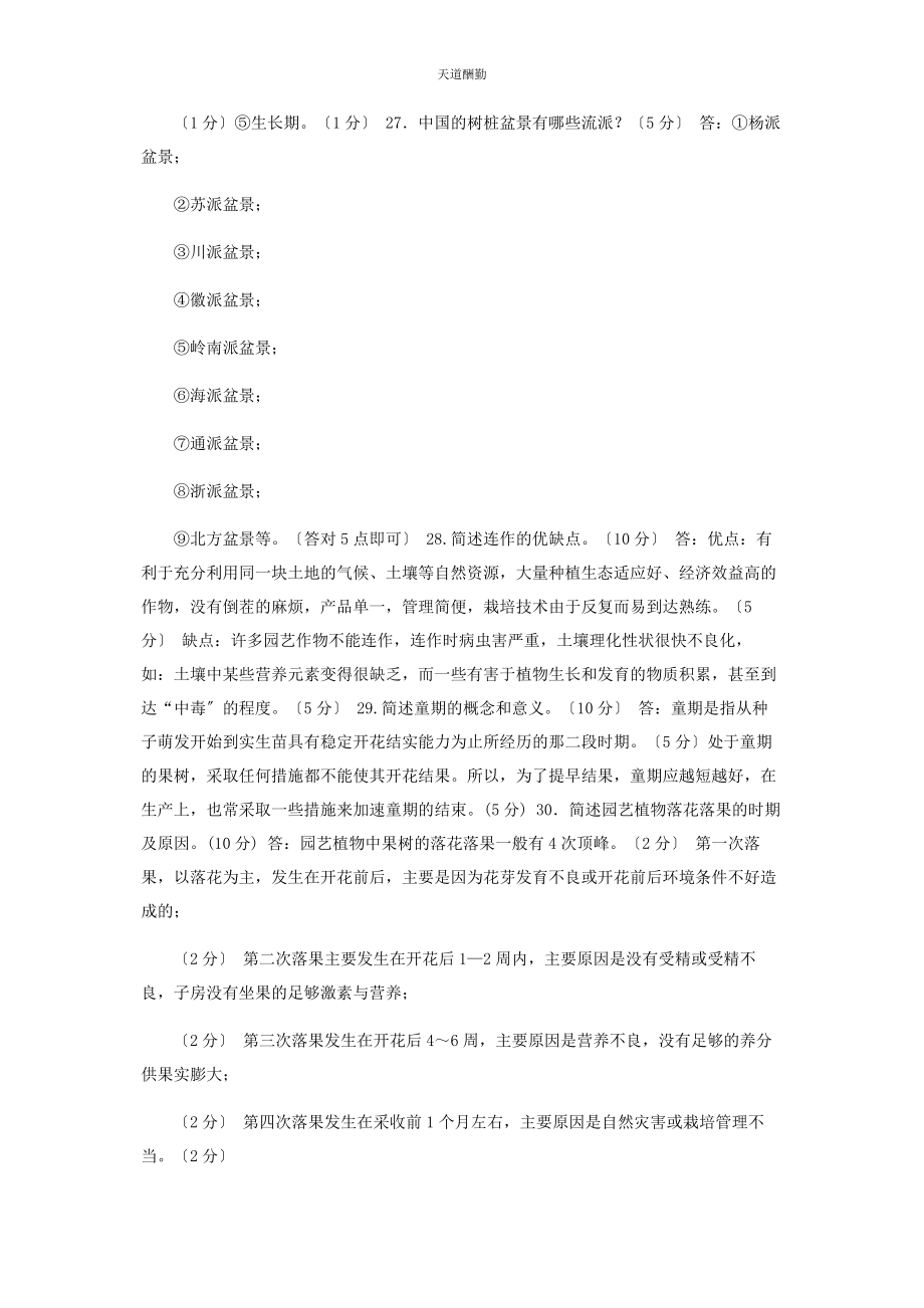 2023年国家开放大学电大专科《园艺学概论》期末试题及答案2132范文.docx_第3页