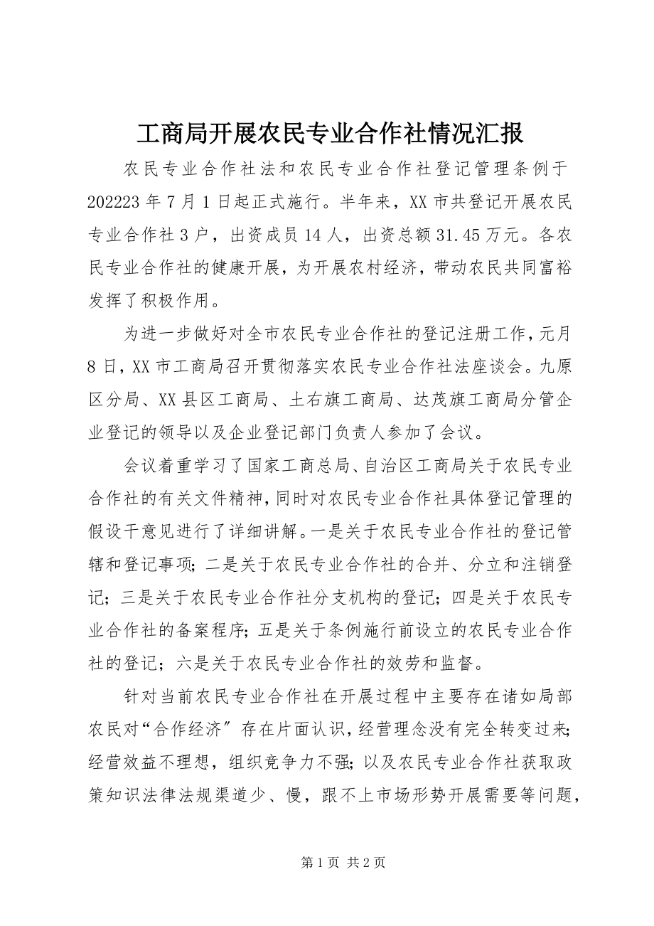 2023年工商局发展农民专业合作社情况汇报.docx_第1页