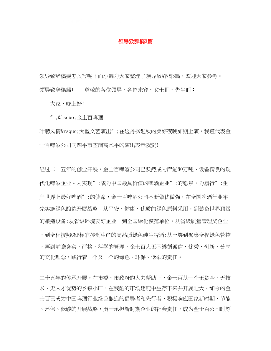 2023年领导致辞稿3篇.docx_第1页