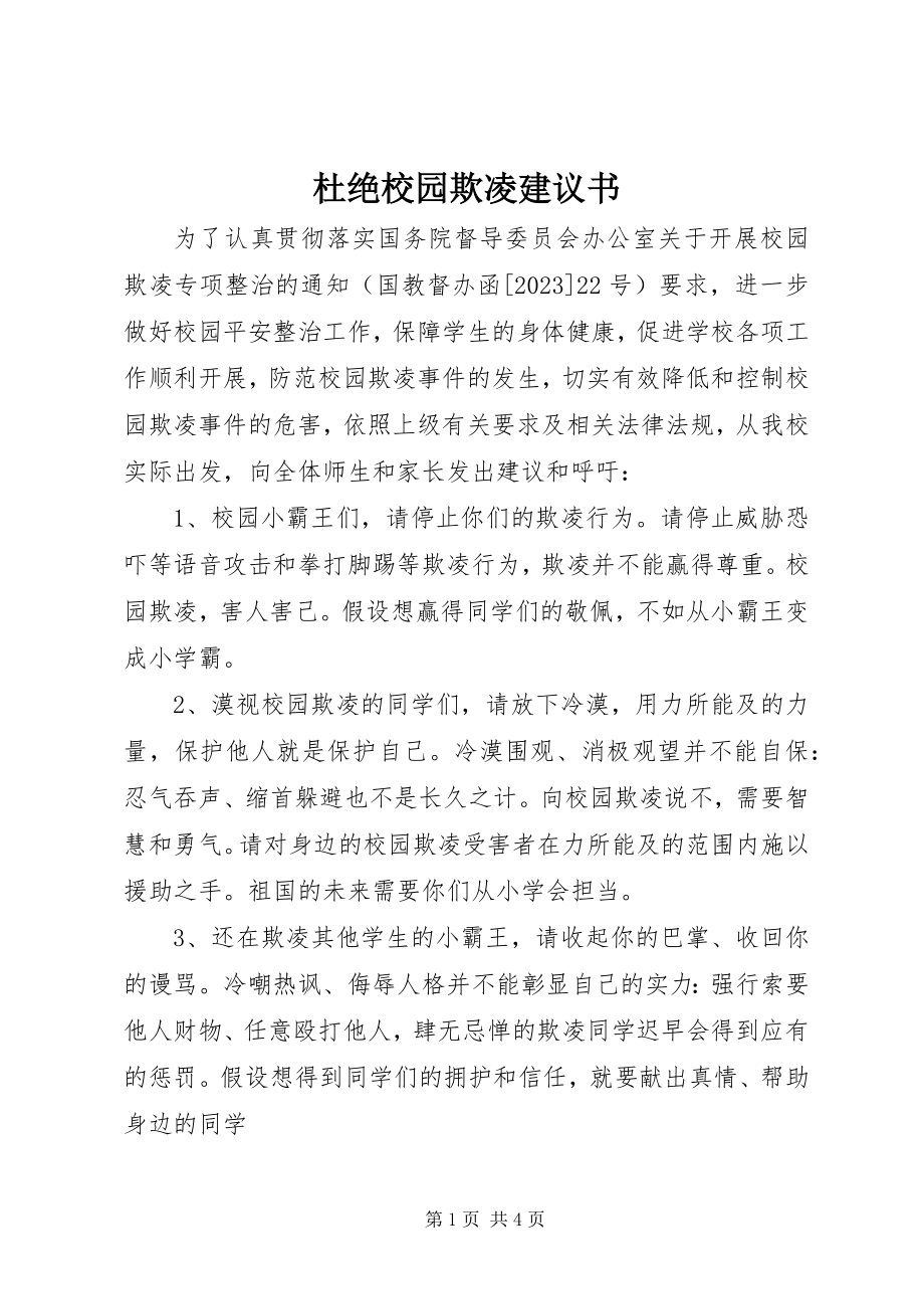 2023年杜绝校园欺凌倡议书.docx_第1页