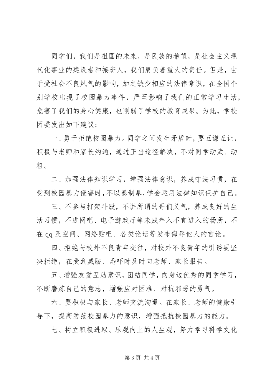 2023年杜绝校园欺凌倡议书.docx_第3页