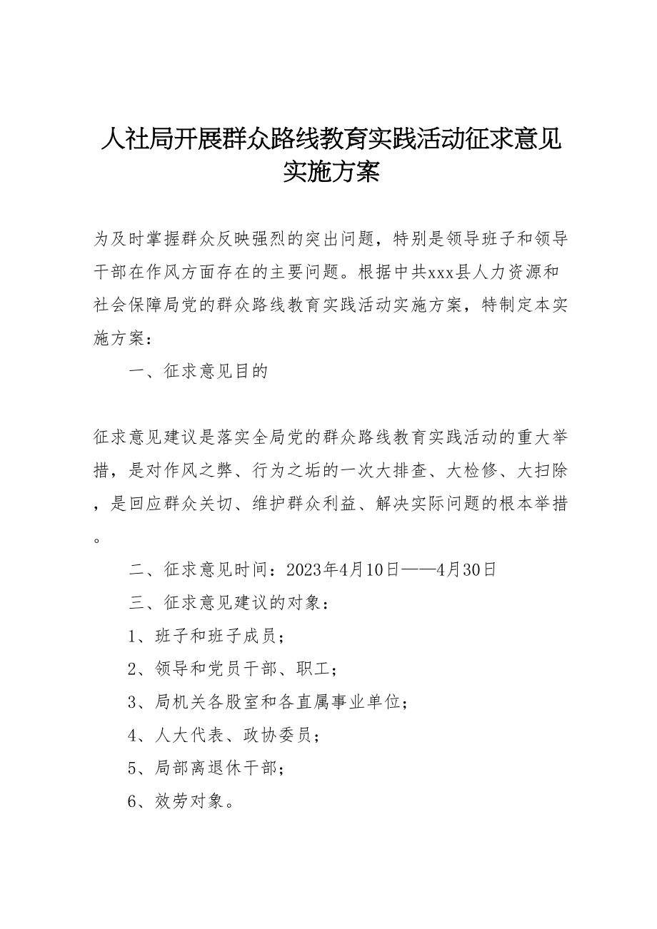 2023年人社局开展群众路线教育实践活动征求意见实施方案.doc_第1页