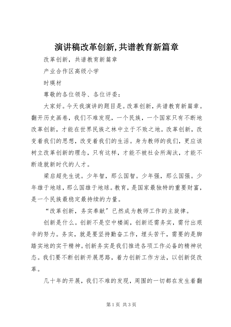 2023年演讲稿改革创新共谱教育新篇章.docx_第1页