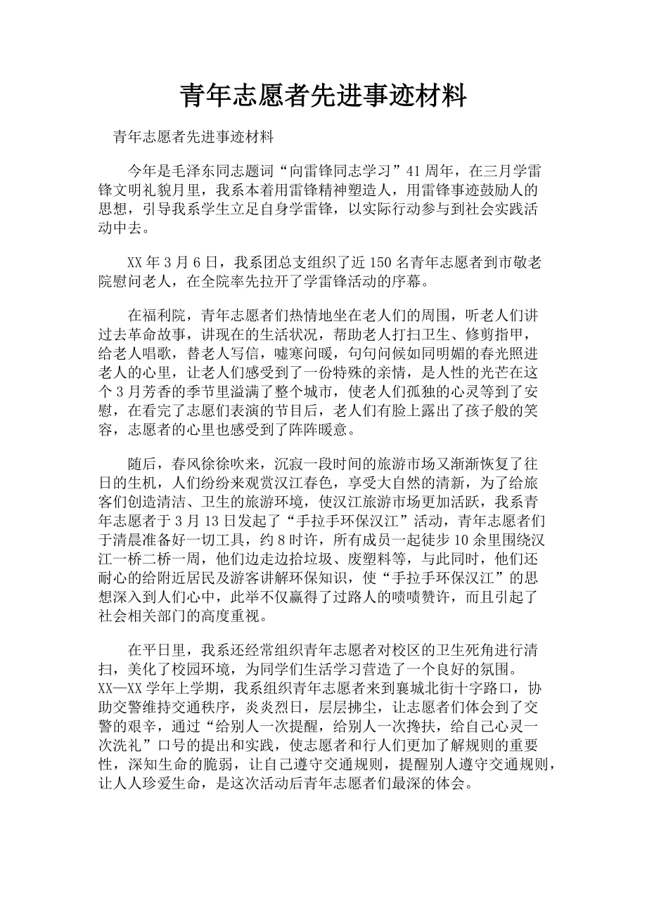 2023年青年志愿者先进事迹材料.doc_第1页