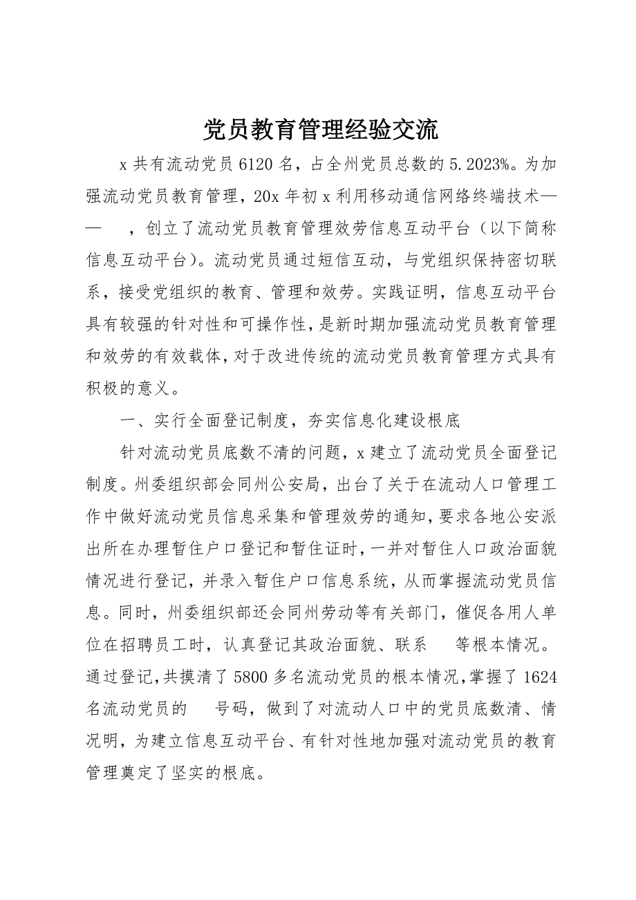 2023年党员教育管理经验交流.docx_第1页