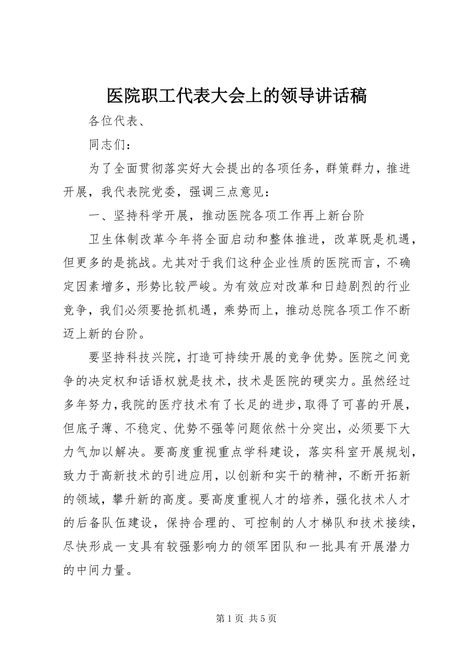 2023年医院职工代表大会上的领导致辞稿.docx_第1页