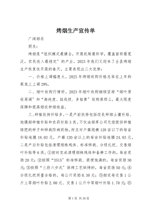 2023年烤烟生产宣传单.docx