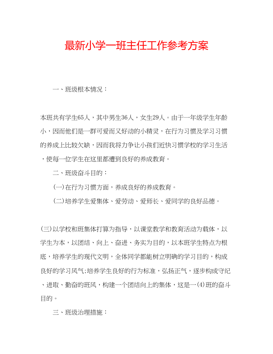 2023年小学一班主任工作计划.docx_第1页