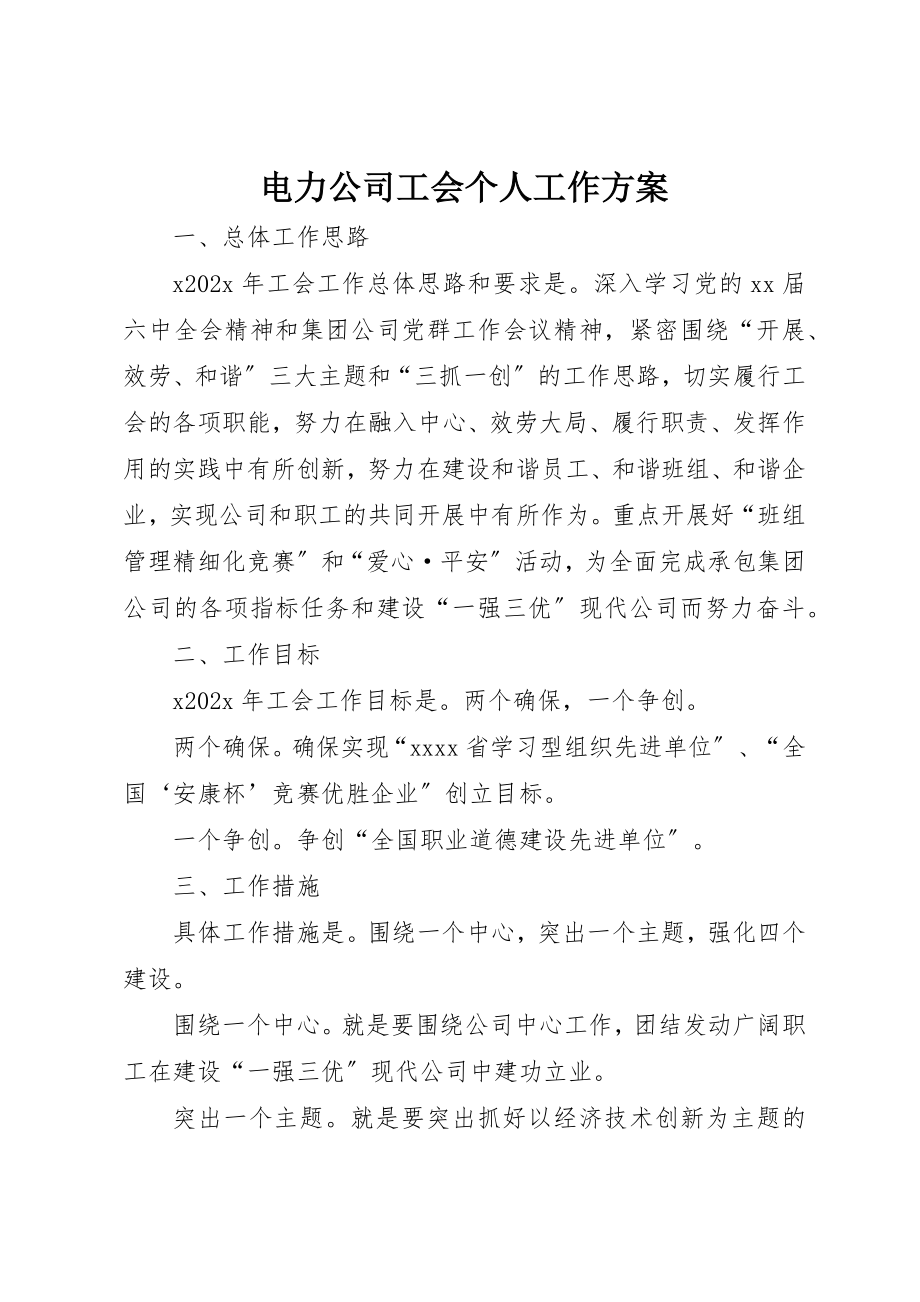 2023年电力公司工会个人工作计划新编.docx_第1页