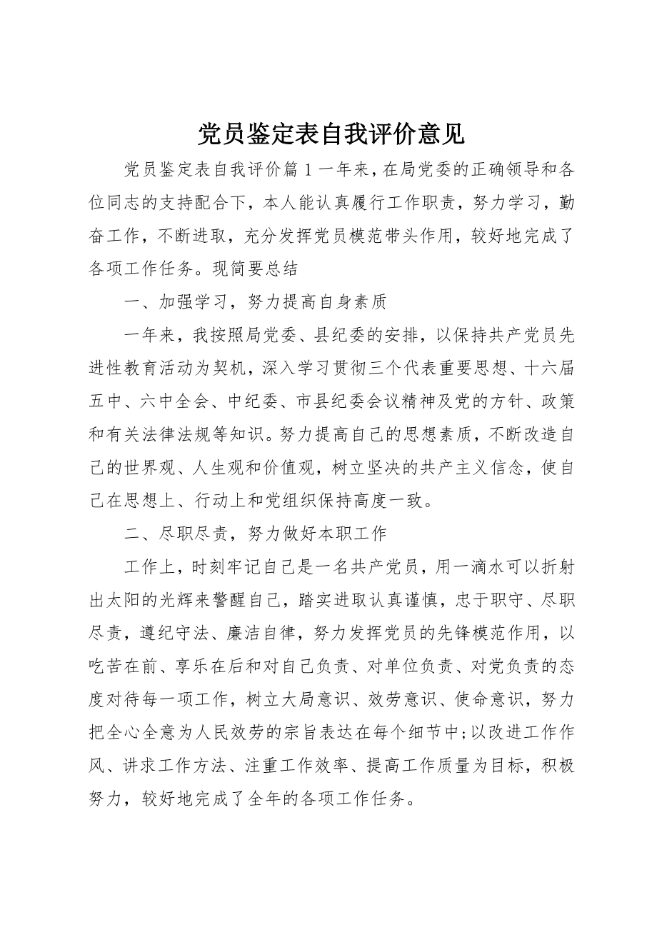 2023年党员鉴定表自我评价意见.docx_第1页