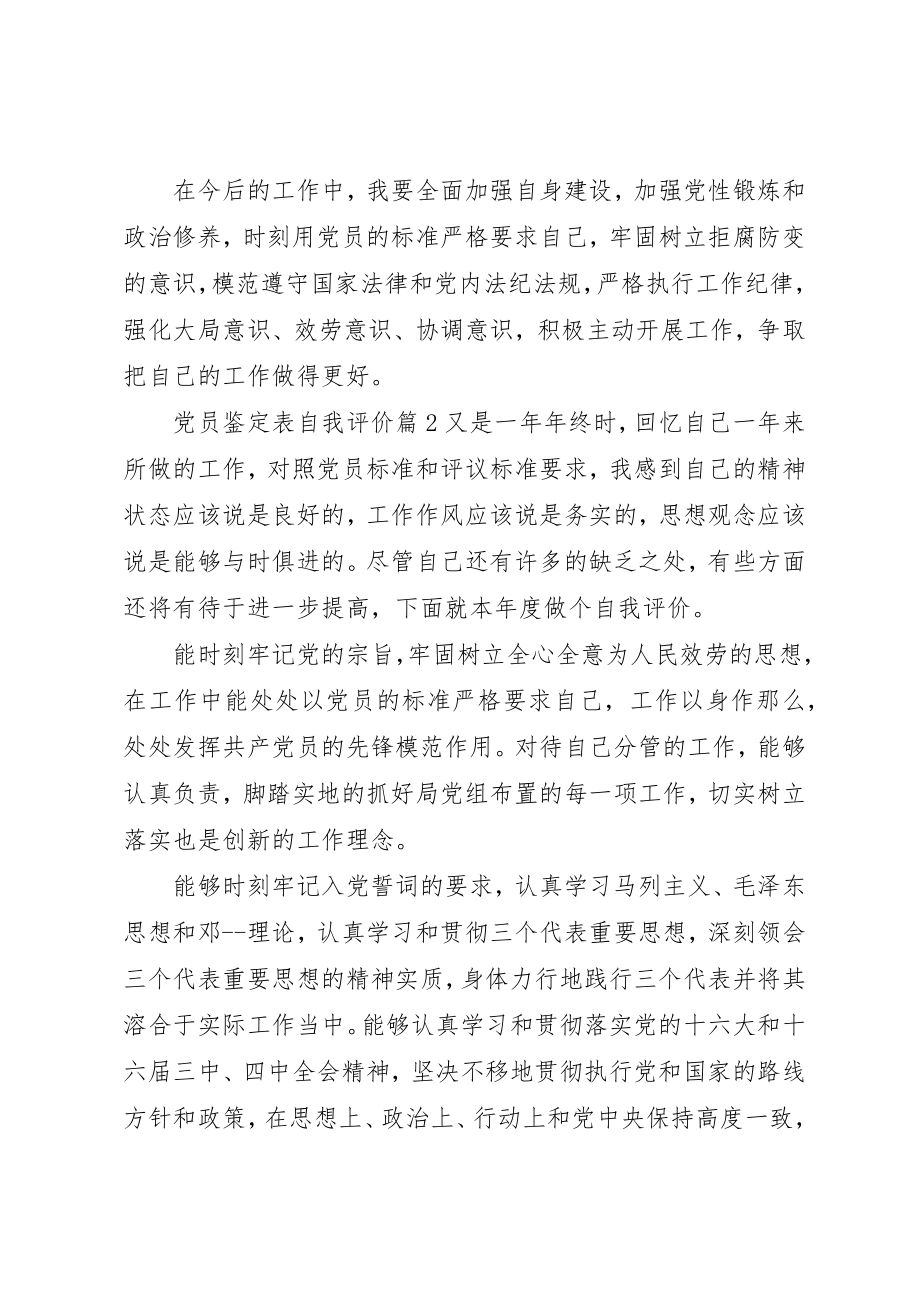 2023年党员鉴定表自我评价意见.docx_第2页