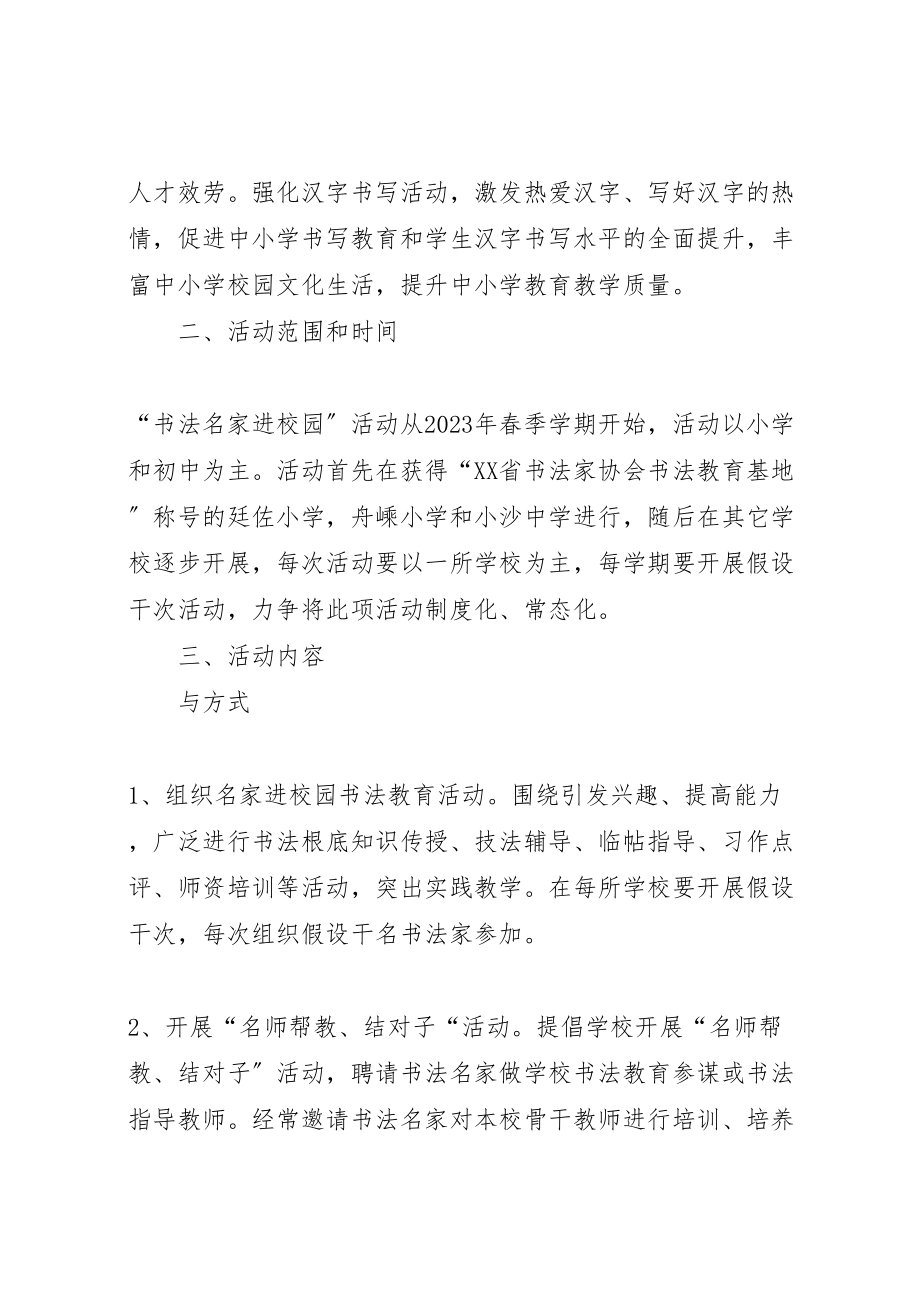 2023年书法进校园活动的实施方案 2.doc_第2页