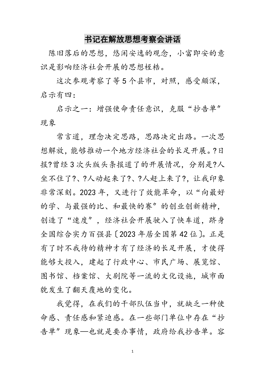 2023年书记在解放思想考察会讲话范文.doc_第1页