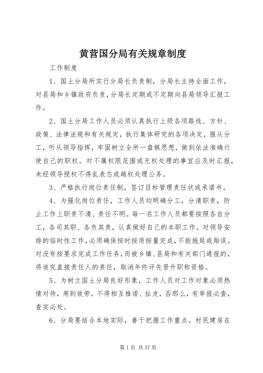 2023年黄营国分局有关规章制度.docx_第1页