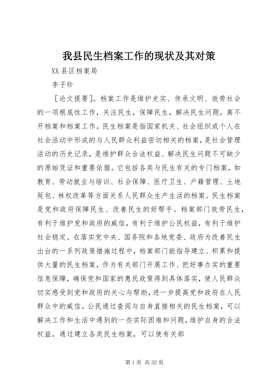 2023年我县民生档案工作的现状及其对策.docx_第1页