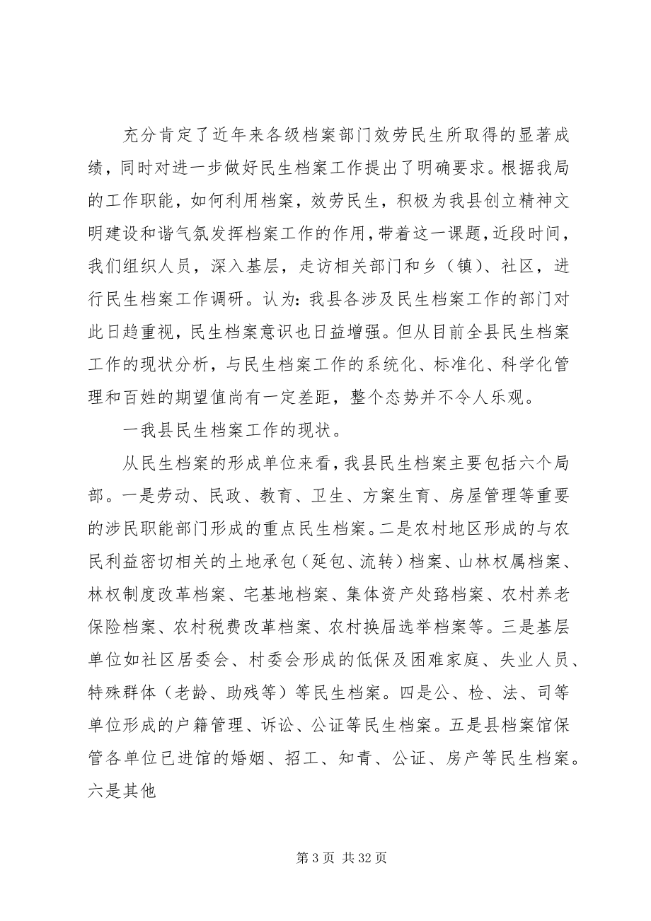 2023年我县民生档案工作的现状及其对策.docx_第3页