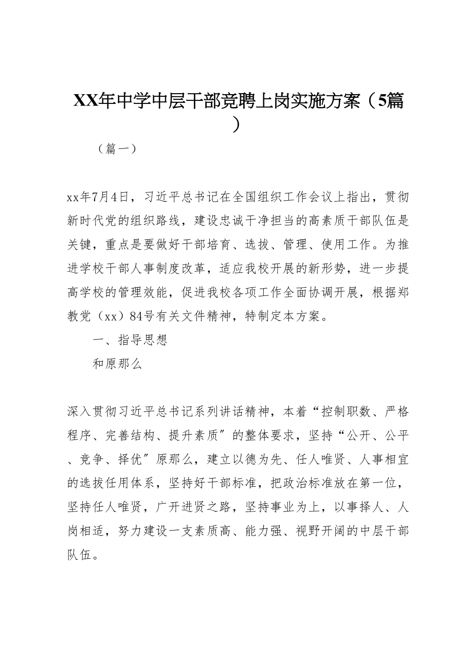 2023年中学中层干部竞聘上岗实施方案.doc_第1页