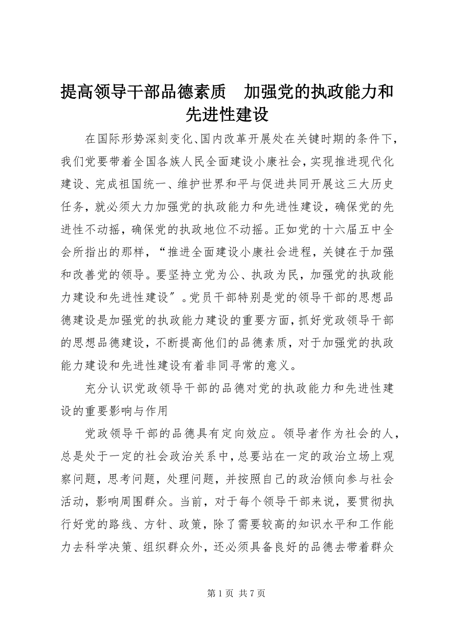 2023年提高领导干部品德素质　加强党的执政能力和先进性建设.docx_第1页