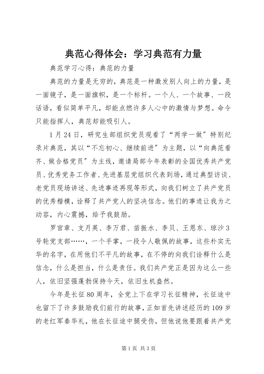 2023年《榜样》心得体会学习榜样有力量.docx_第1页