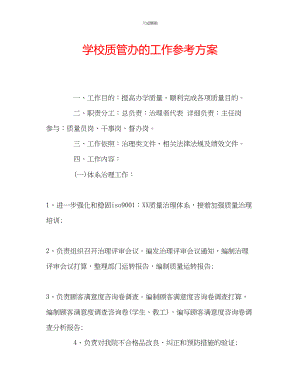 2023年学校质管办的工作计划.docx