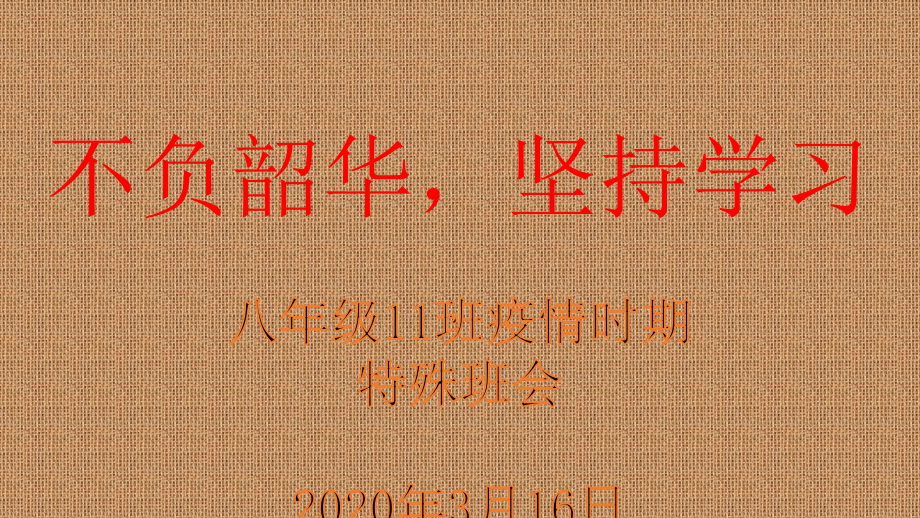 山东省枣庄市第40中学2020年八年级11班 第二学期疫情期间特殊班会 不负韶华坚持学习（26张PPT）.pptx_第2页