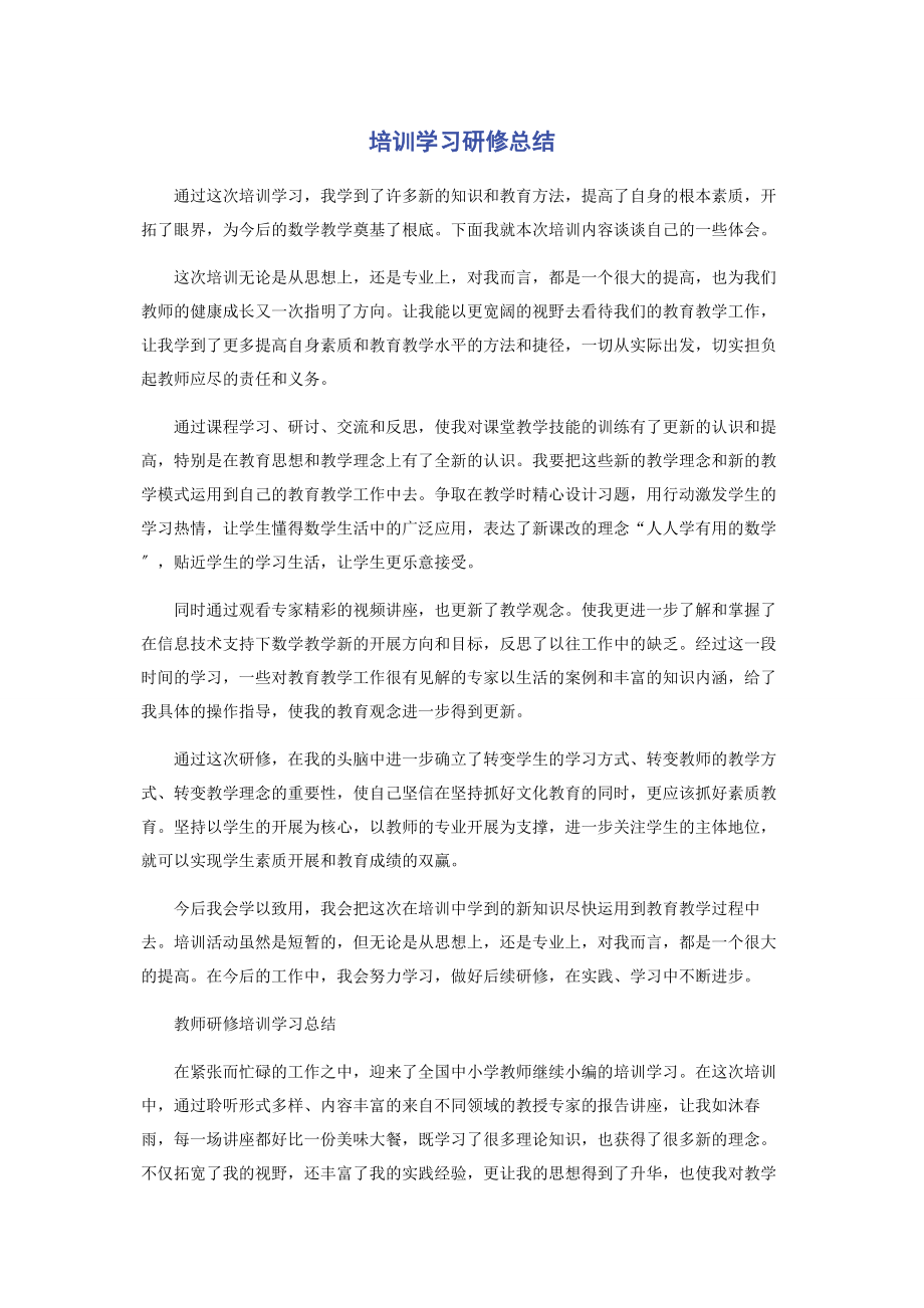 2023年培训学习研修总结.docx_第1页