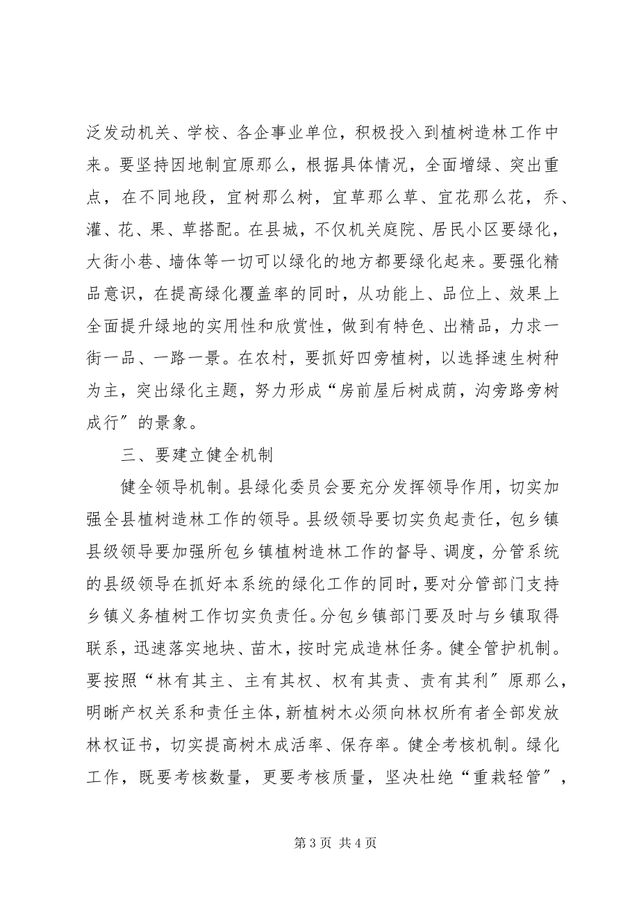 2023年在全县城乡绿化工作会议上的致辞.docx_第3页