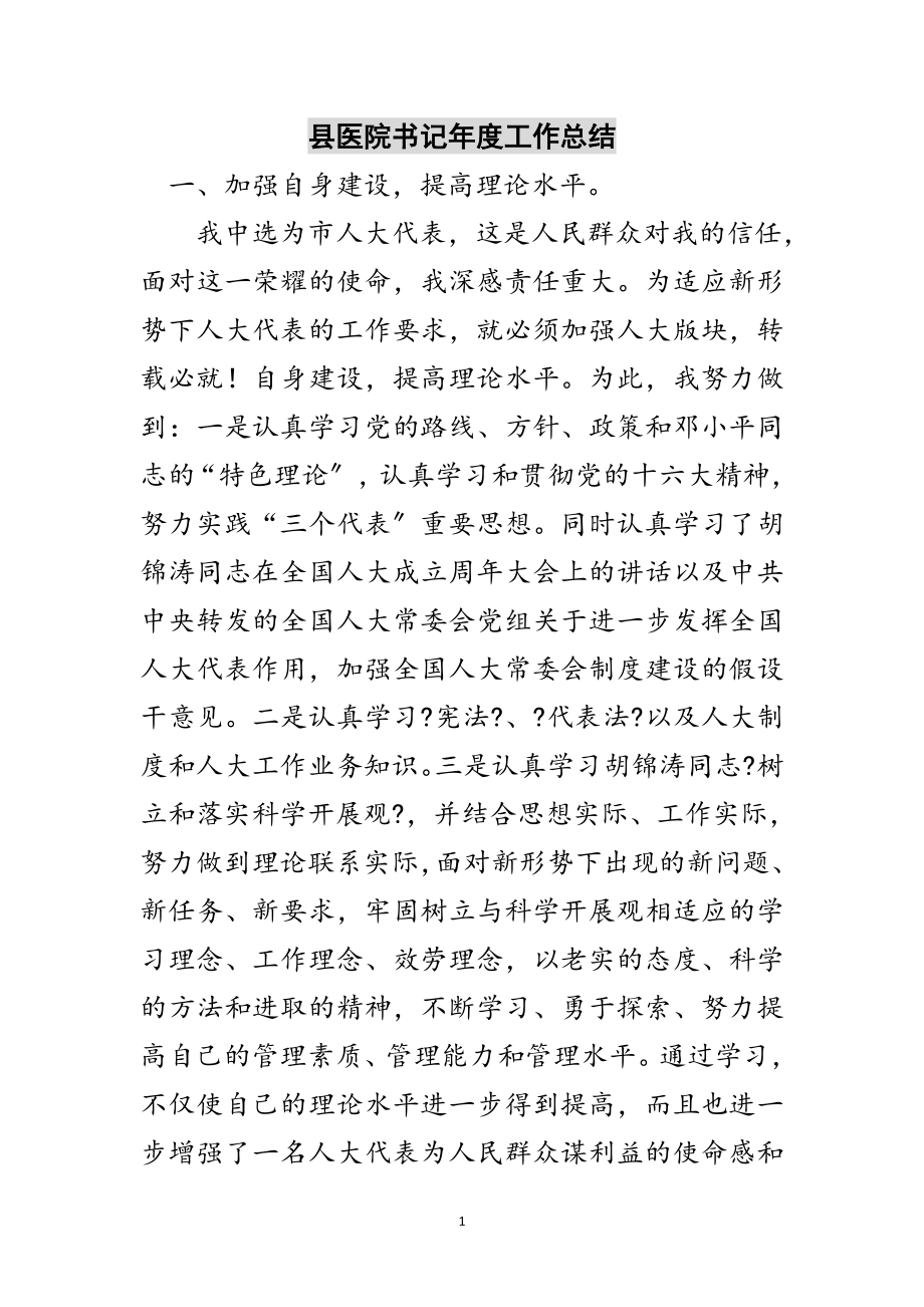 2023年县医院书记年度工作总结范文.doc_第1页