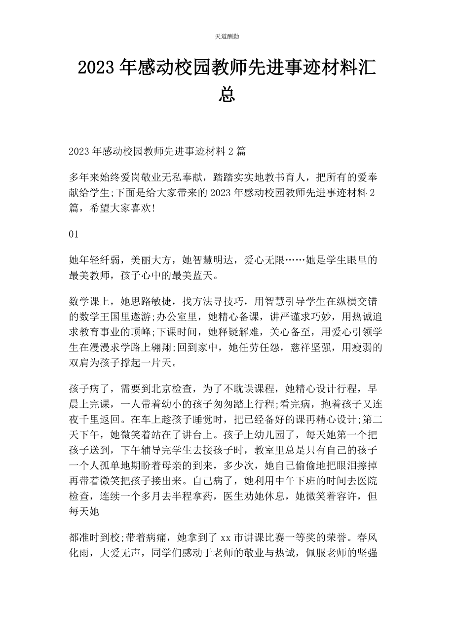 2023年感动校园教师先进事迹材料汇总范文.docx_第1页