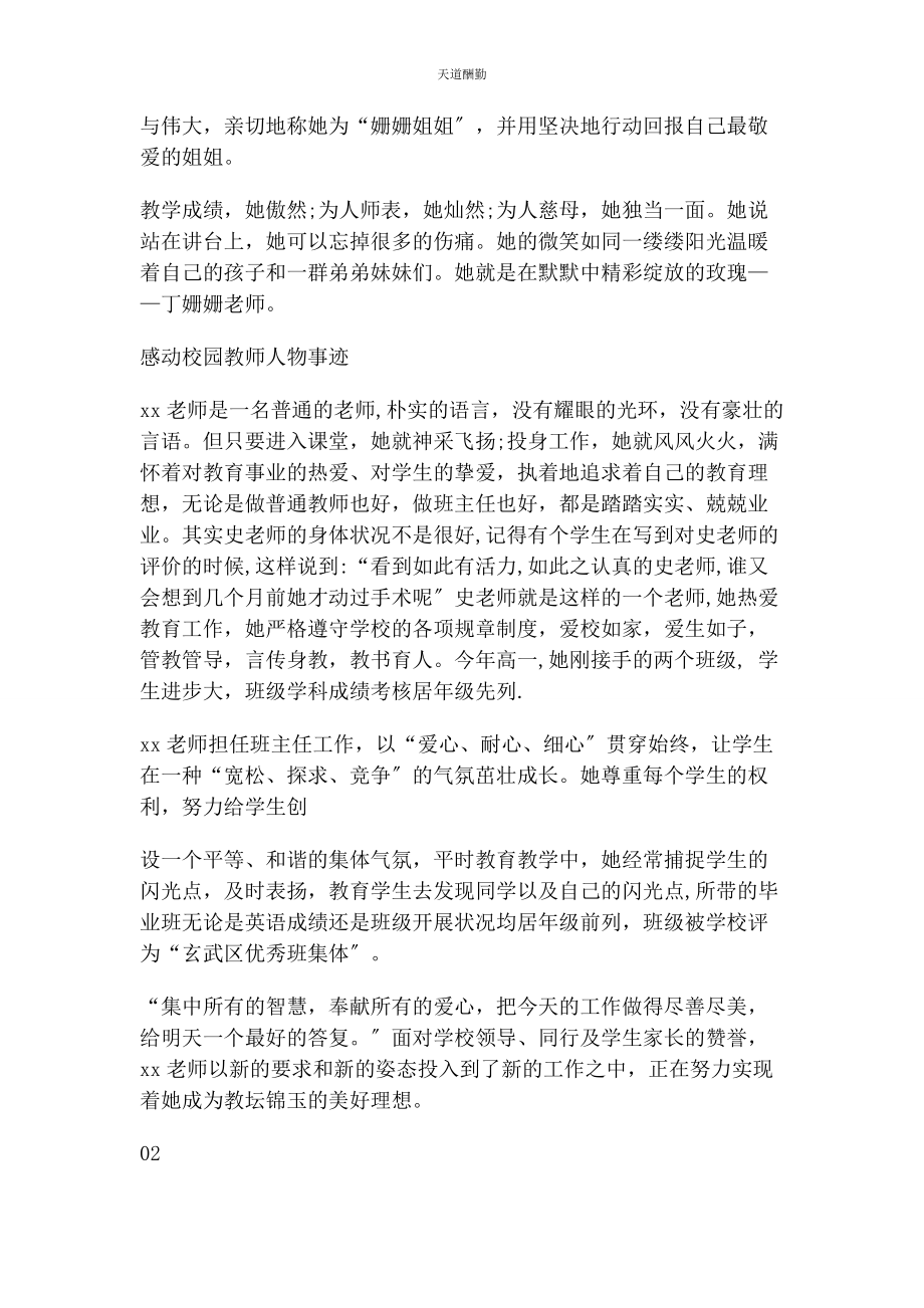 2023年感动校园教师先进事迹材料汇总范文.docx_第2页