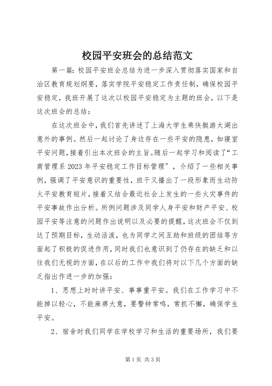 2023年校园安全班会的总结.docx_第1页