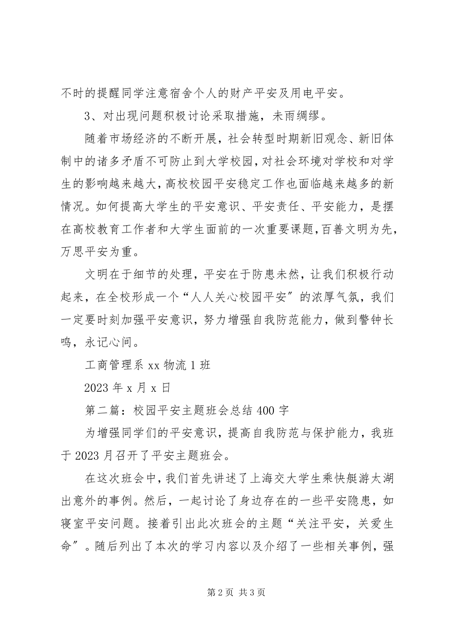 2023年校园安全班会的总结.docx_第2页