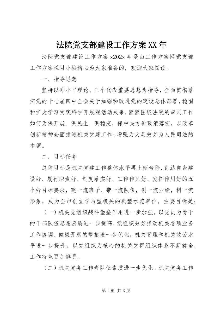 2023年法院党支部建设工作计划某年.docx_第1页