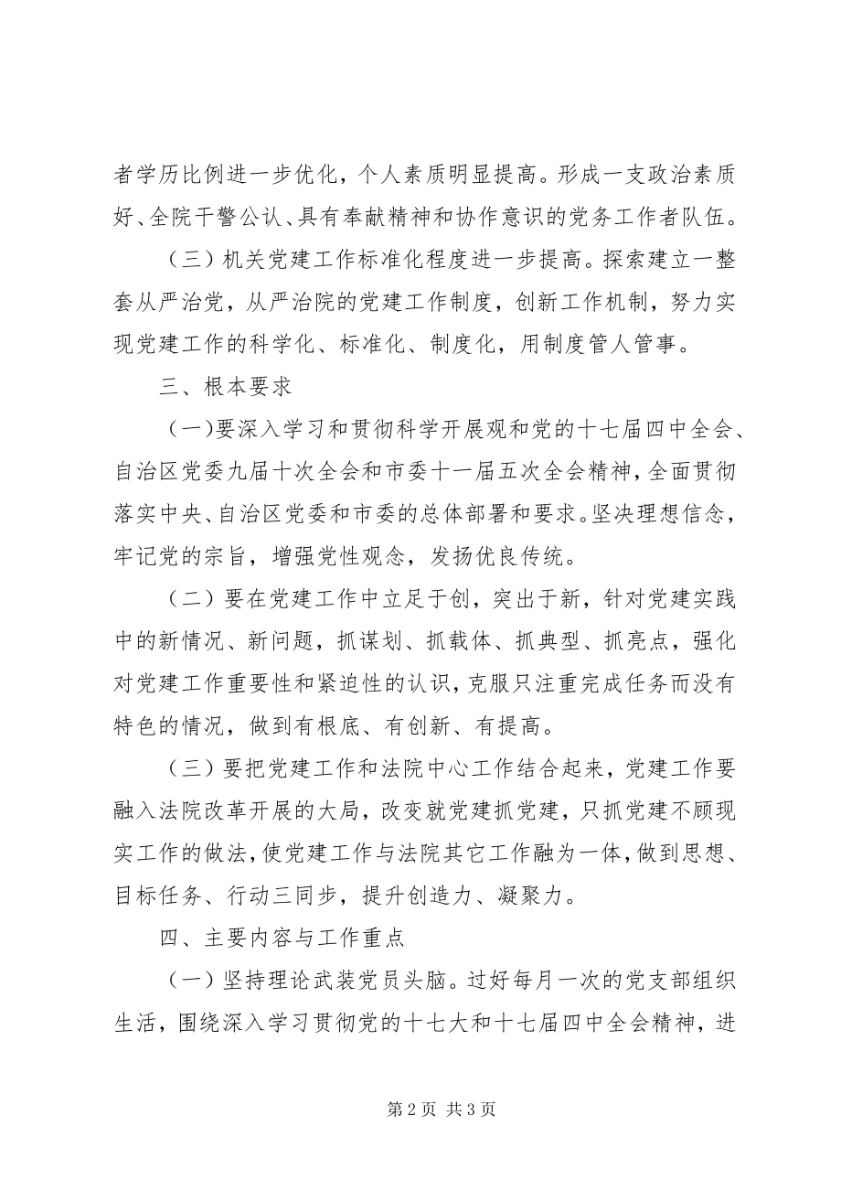 2023年法院党支部建设工作计划某年.docx_第2页